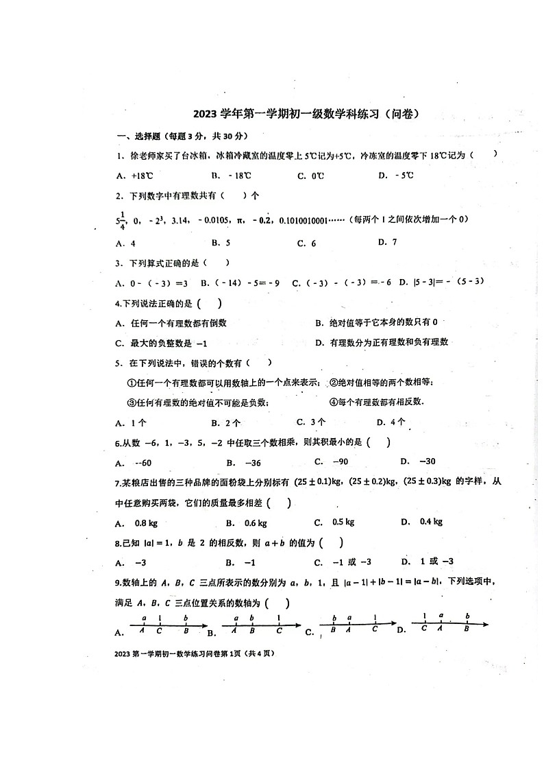 广东省广州市海珠区广州市第五中学2023-2024学年七年级上学期10月月考数学试题第1页