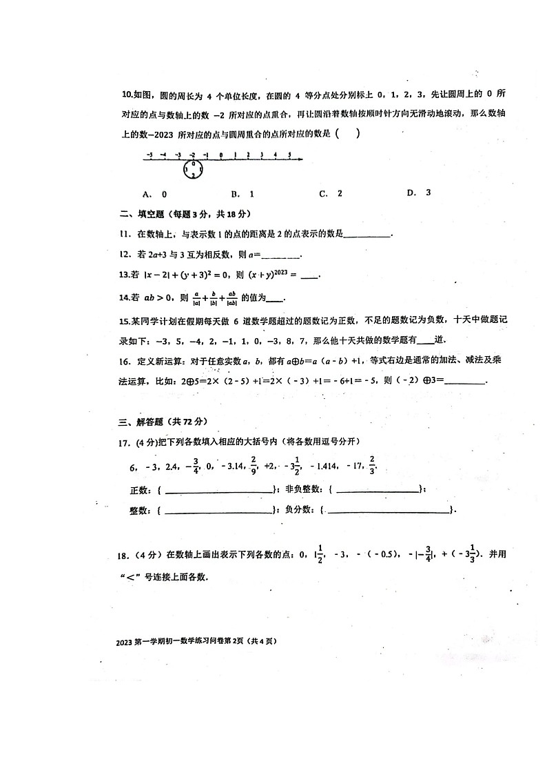 广东省广州市海珠区广州市第五中学2023-2024学年七年级上学期10月月考数学试题第2页