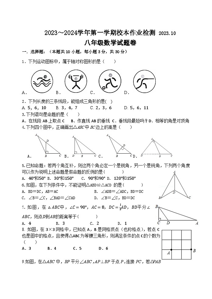 2023～2024学年第一学期校本作业检测 2023.10 八年级数学试题卷第1页