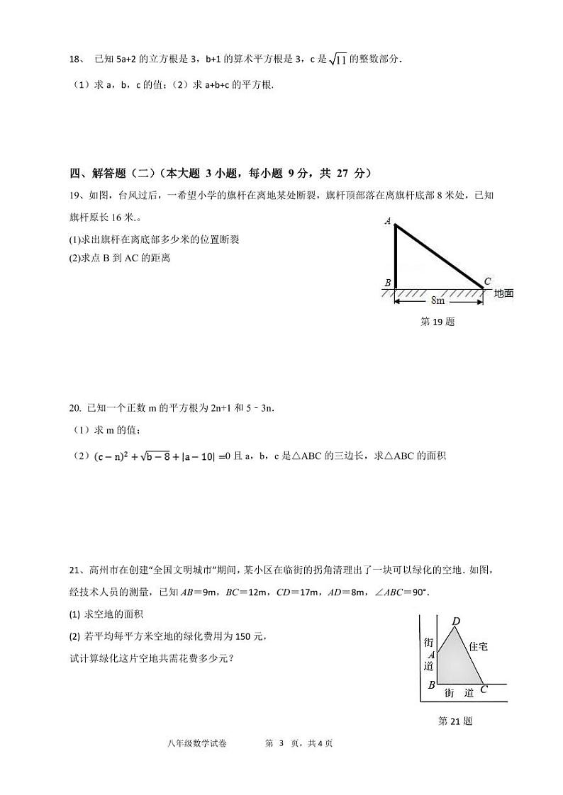 广东省茂名市高州市第一中学2023-2024学年八年级上学期10月月考数学试题03