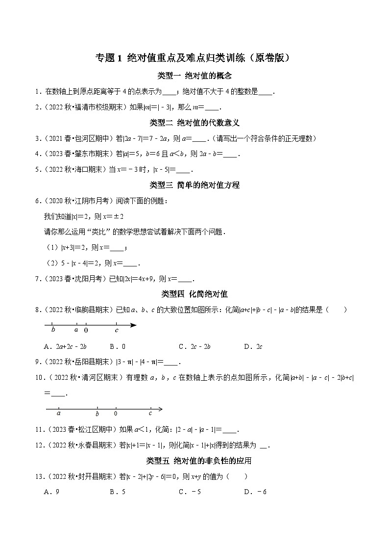 专题01 绝对值重点及难点归类训练-2023-2024学年七年级数学上册专题训练+备考提分专项训练·2024精华版（人教版）01