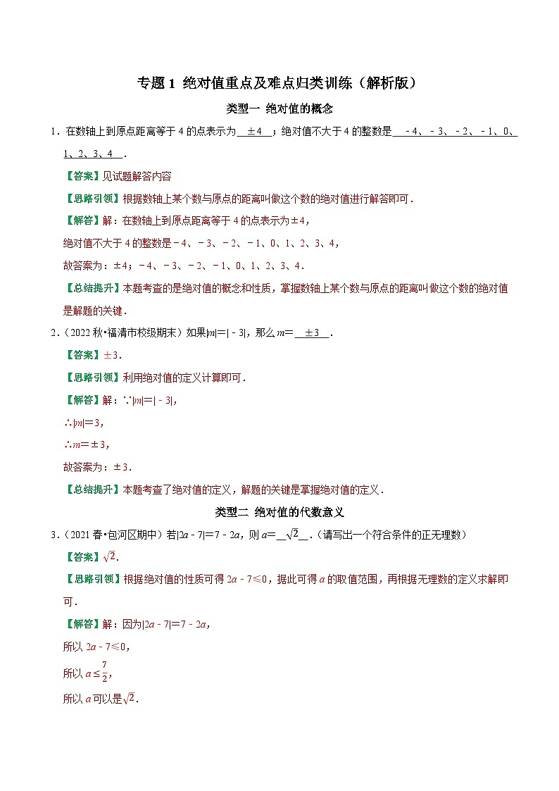 专题01 绝对值重点及难点归类训练-2023-2024学年七年级数学上册专题训练+备考提分专项训练·2024精华版（人教版）01