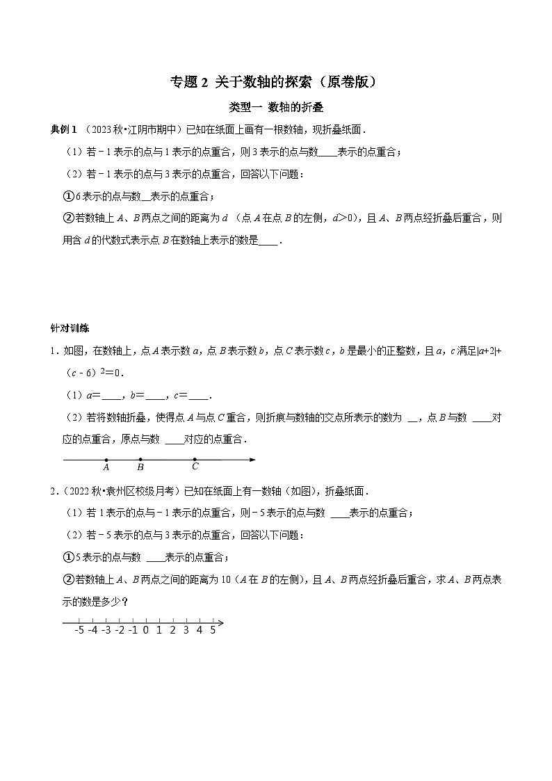 专题2 关于数轴的探索（原卷版）第1页