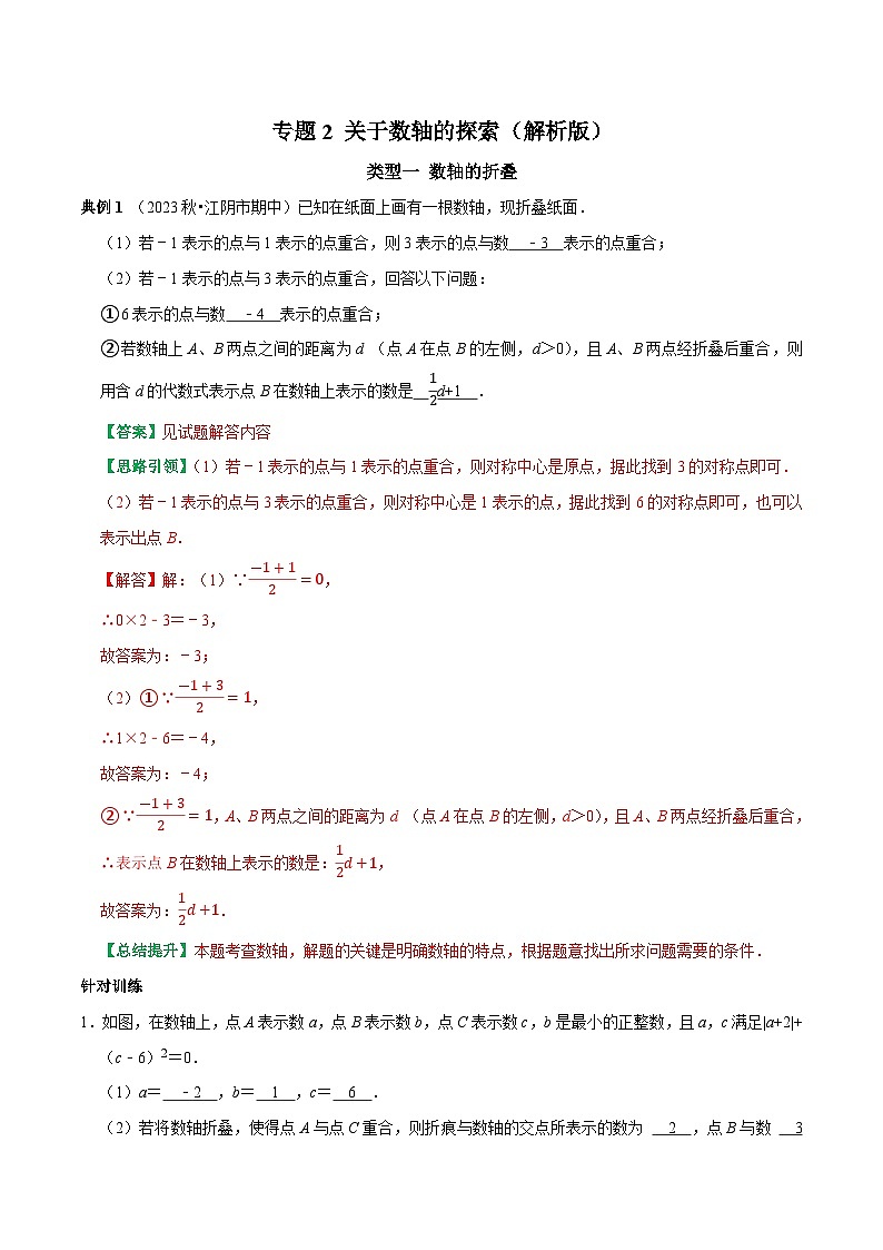 专题2 关于数轴的探索（解析版）第1页