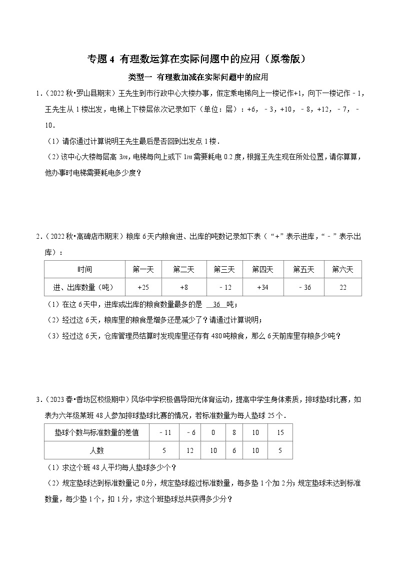 专题04 有理数运算在实际问题中的应用-2023-2024学年七年级数学上册专题训练+备考提分专项训练·2024精华版（人教版）01