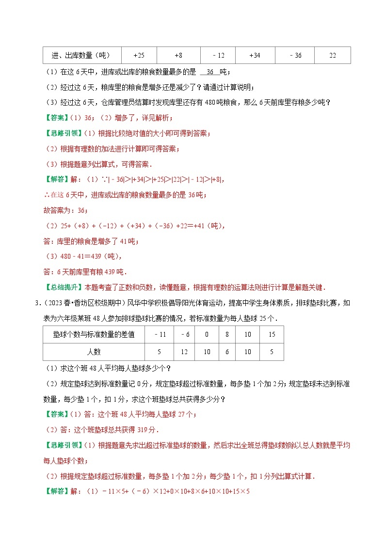 专题04 有理数运算在实际问题中的应用-2023-2024学年七年级数学上册专题训练+备考提分专项训练·2024精华版（人教版）02