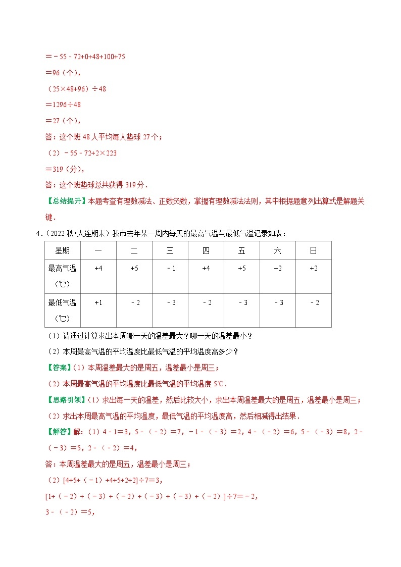 专题04 有理数运算在实际问题中的应用-2023-2024学年七年级数学上册专题训练+备考提分专项训练·2024精华版（人教版）03