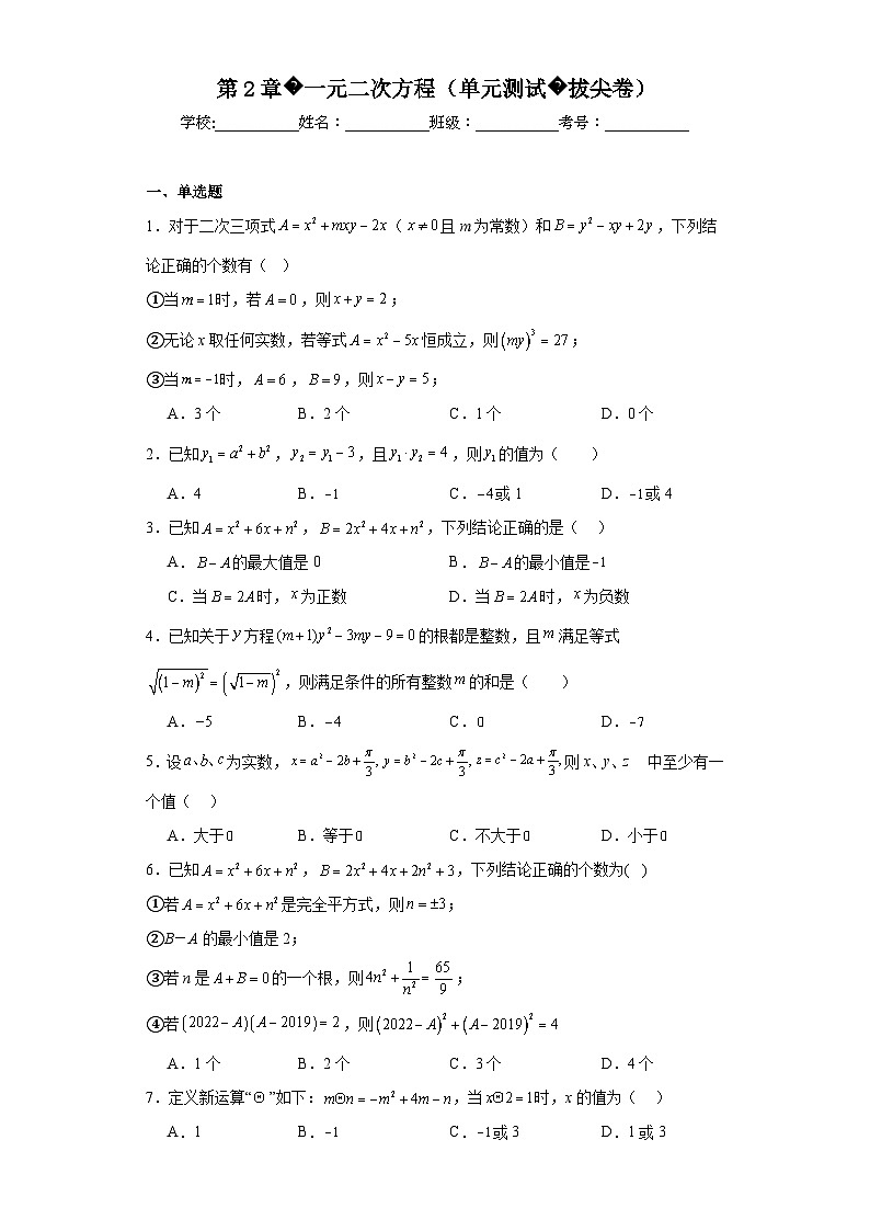 北师大版数学九年级上册第2章一元二次方程（单元测试拔尖卷）含解析答案01