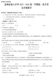 贵州省盘州市第八中学2023-2024学年九年级上学期第一次月考数学试卷