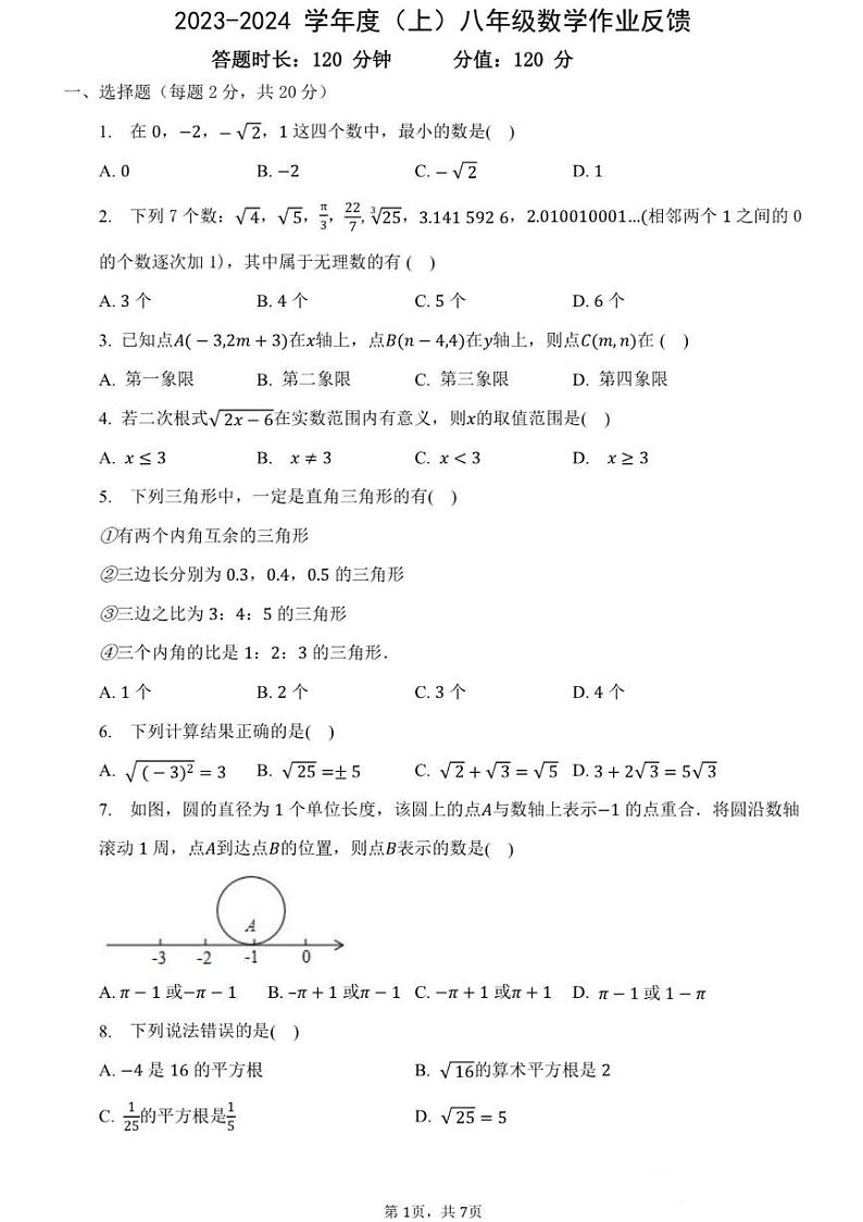 辽宁省沈阳市第四十三中学2023-2024学年八年级上学期第一次数学月考试卷第1页