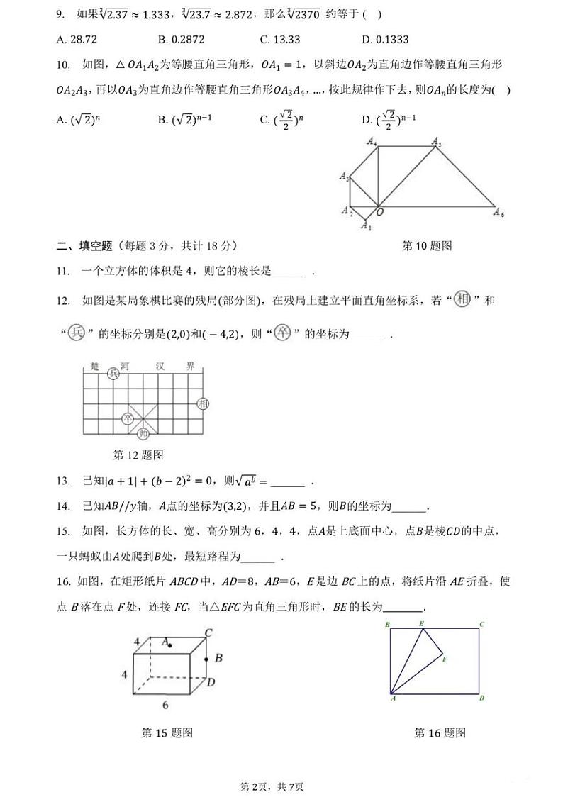 辽宁省沈阳市第四十三中学2023-2024学年八年级上学期第一次数学月考试卷第2页
