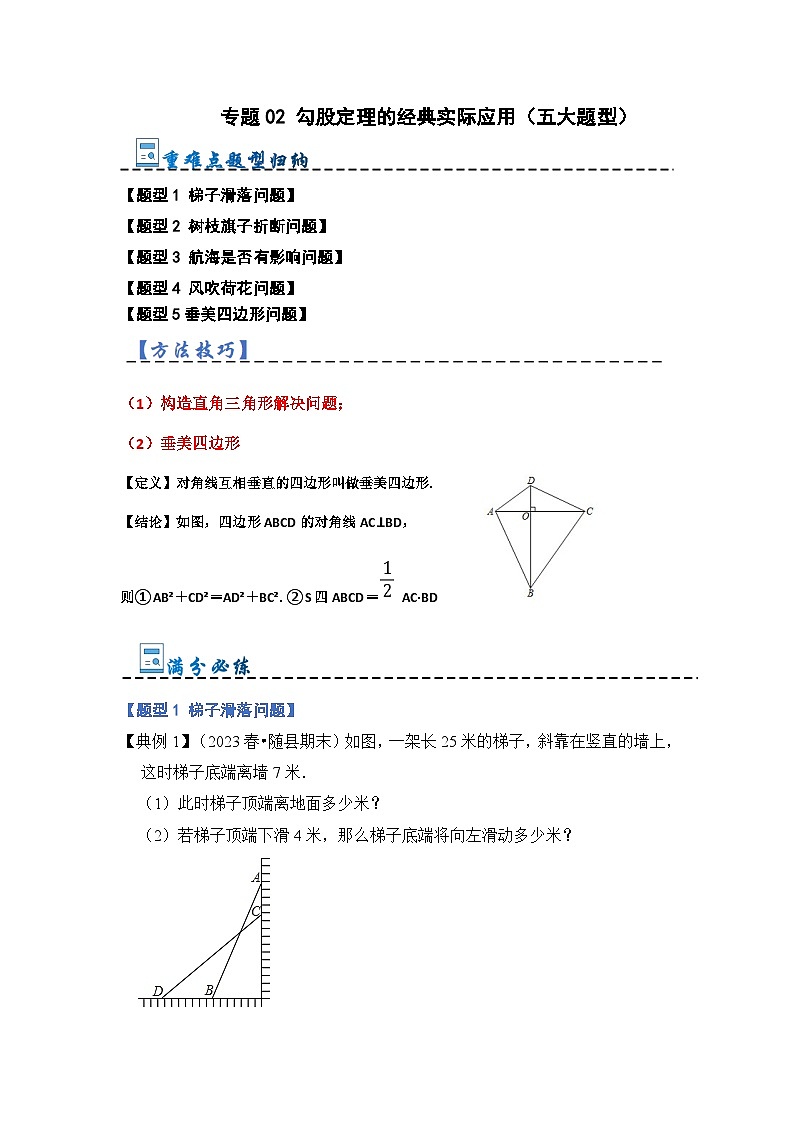 专题02 勾股定理的经典实际应用（五大题型）-2023-2024学年八年级数学上册《重难点题型•高分突破》（北师大版）01