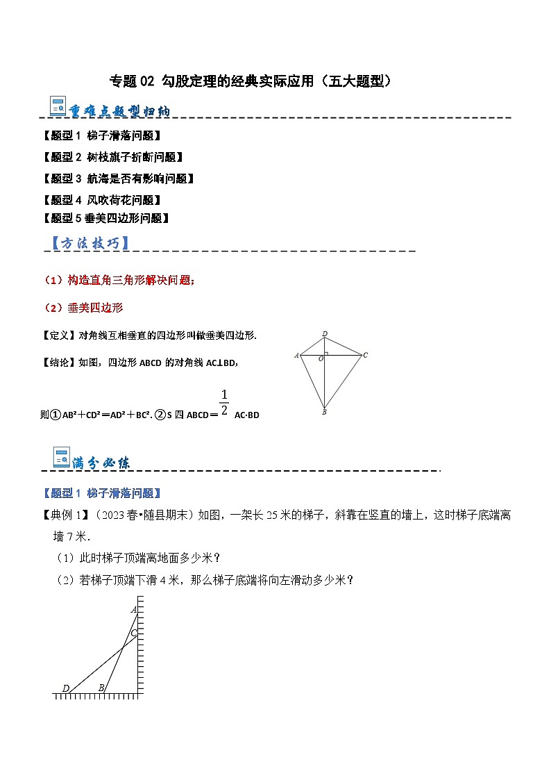 专题02 勾股定理的经典实际应用（五大题型）-2023-2024学年八年级数学上册《重难点题型•高分突破》（北师大版）01