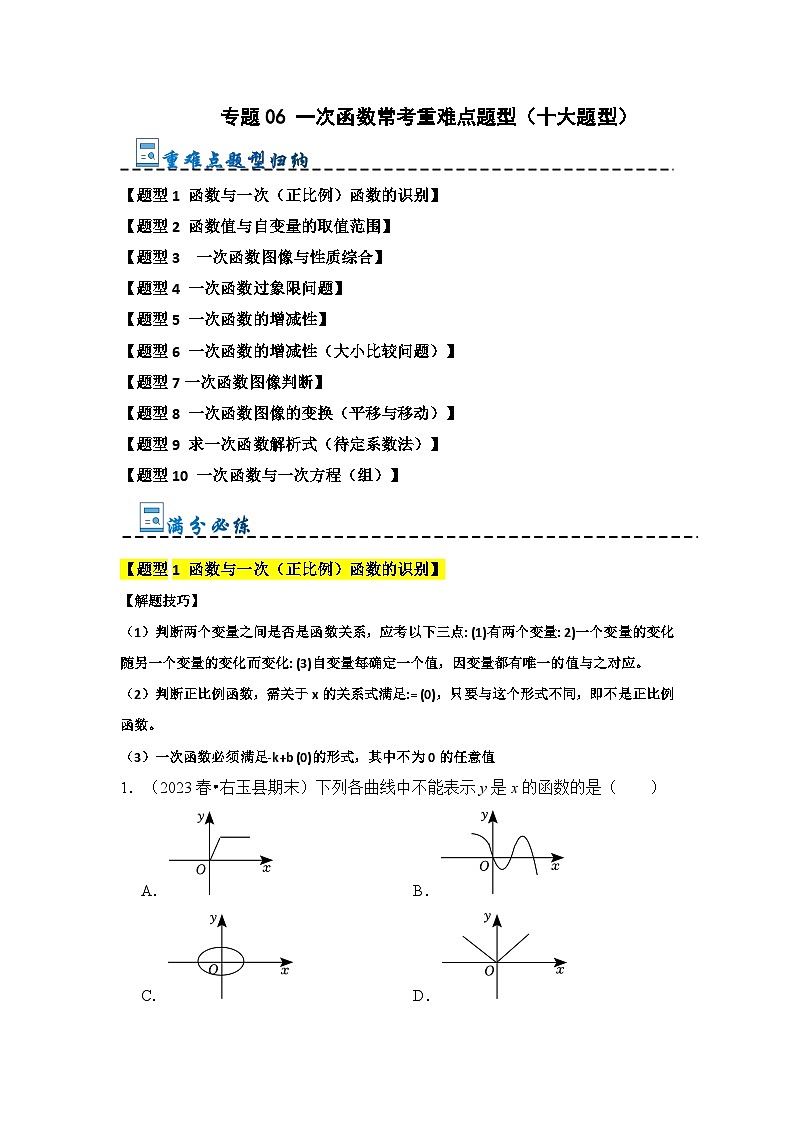 专题06 一次函数常考重难点题型（十大题型）-2023-2024学年八年级数学上册《重难点题型•高分突破》（北师大版）01