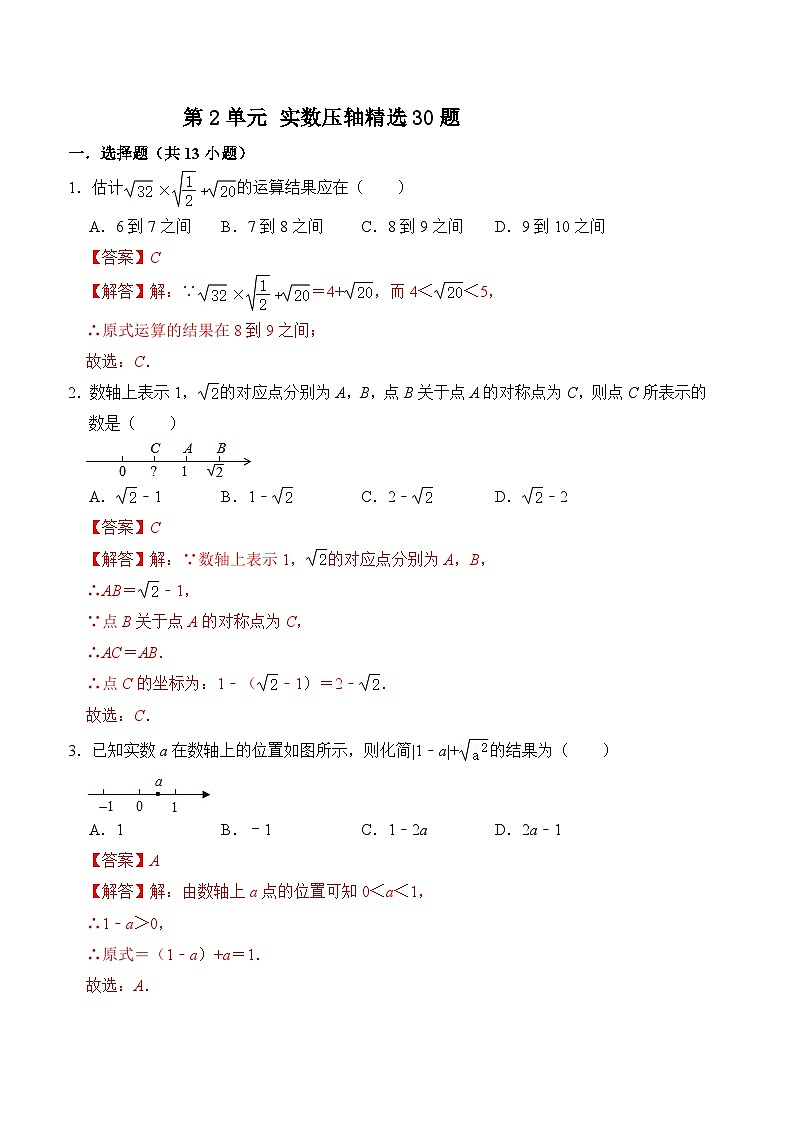 第二章 实数（压轴精选30题）-2023-2024学年八年级数学上册《重难点题型•高分突破》（北师大版）01