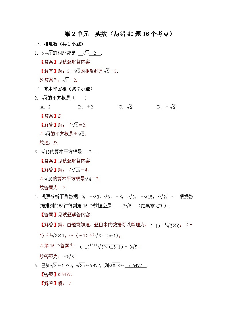 第二章 实数（易错40题16个考点）（解析版）第1页