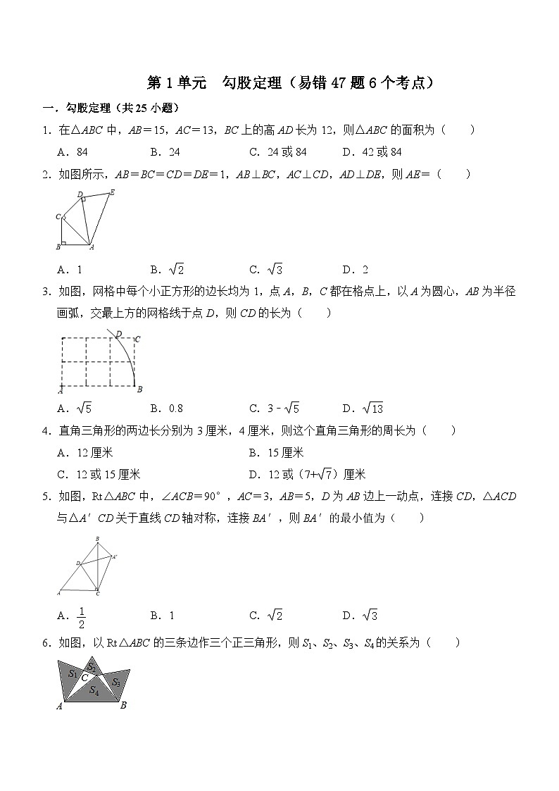 第一章 勾股定理（易错47题6个考点）-2023-2024学年八年级数学上册《重难点题型•高分突破》（北师大版）01