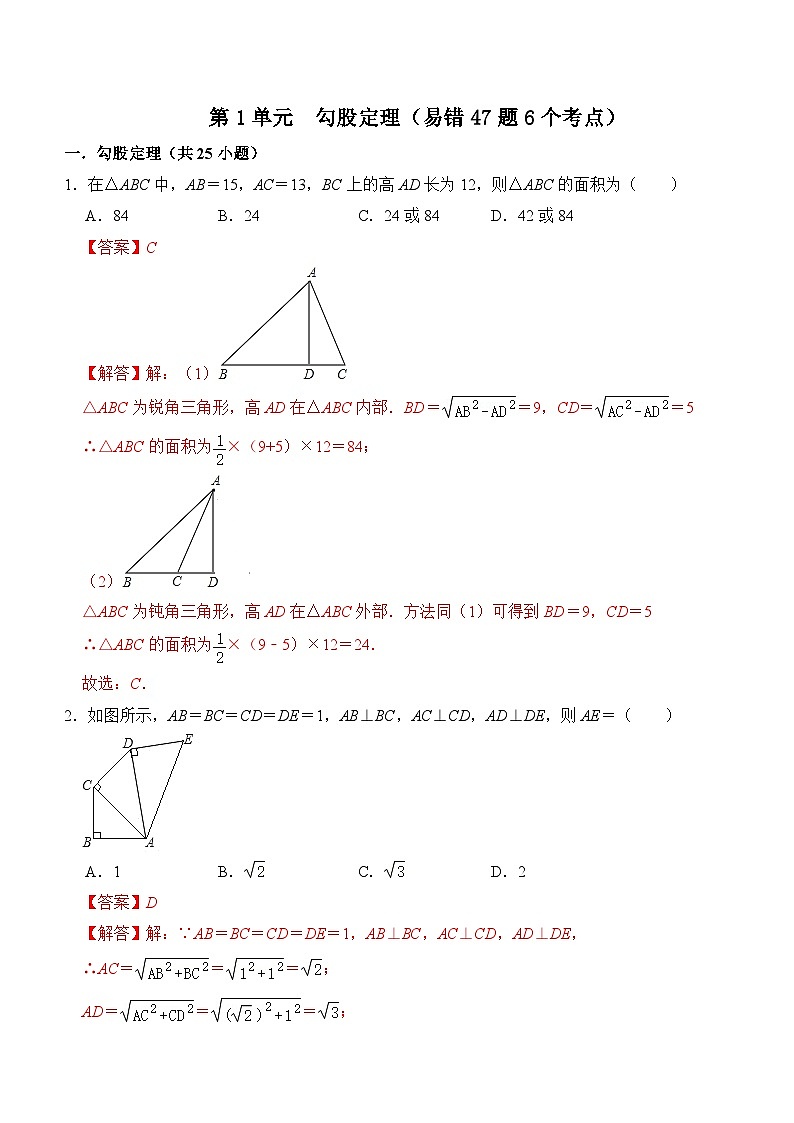 第一章 勾股定理（易错47题6个考点）-2023-2024学年八年级数学上册《重难点题型•高分突破》（北师大版）01