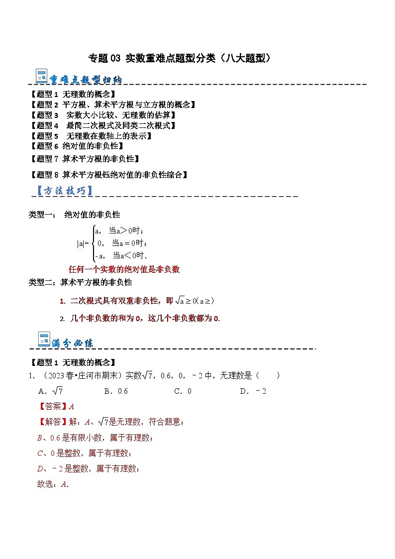 专题03 实数重难点题型分类（八大题型）-2023-2024学年八年级数学上册《重难点题型•高分突破》（北师大版）01