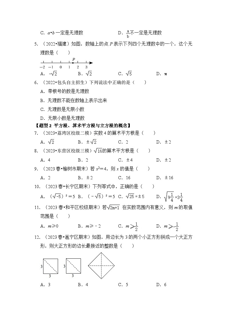 专题03 实数重难点题型分类（八大题型）-2023-2024学年八年级数学上册《重难点题型•高分突破》（北师大版）02