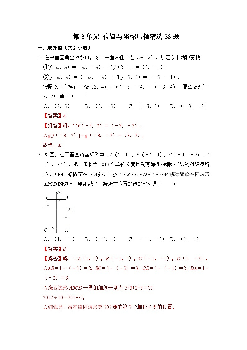 第三章 位置与坐标（压轴精选33题）-2023-2024学年八年级数学上册《重难点题型•高分突破》（北师大版）01