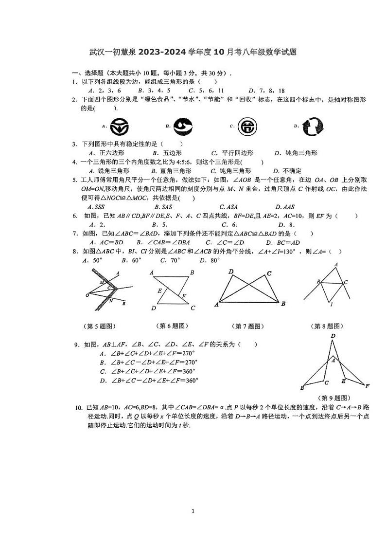 湖北省 武汉市 江汉区武汉一初慧泉2023-2024学年八年级上学期 10月考 数学试题（月考）01