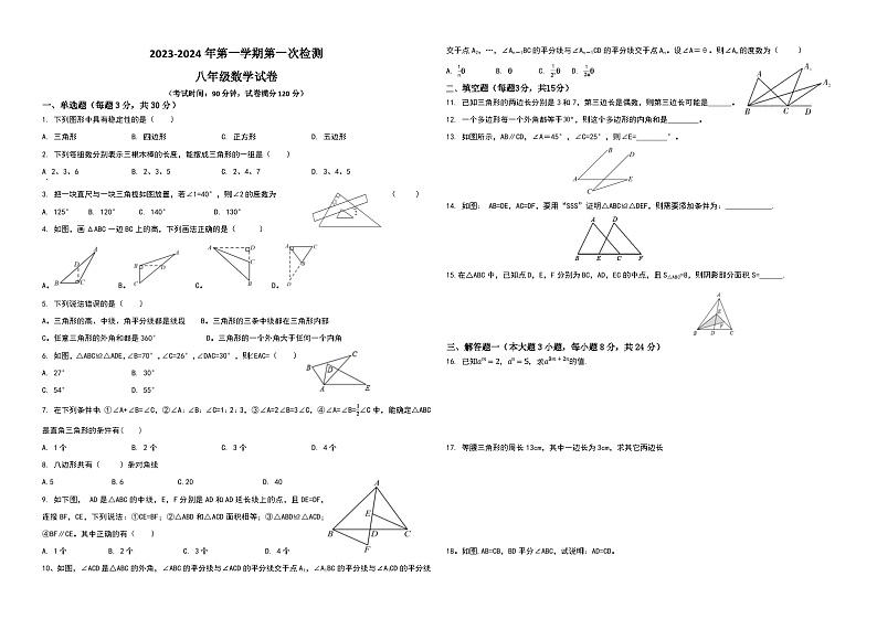 广东省东莞市石碣新民学校2023-2024学年 八年级上学期数学第一次教学质量检测试题（月考）第1页