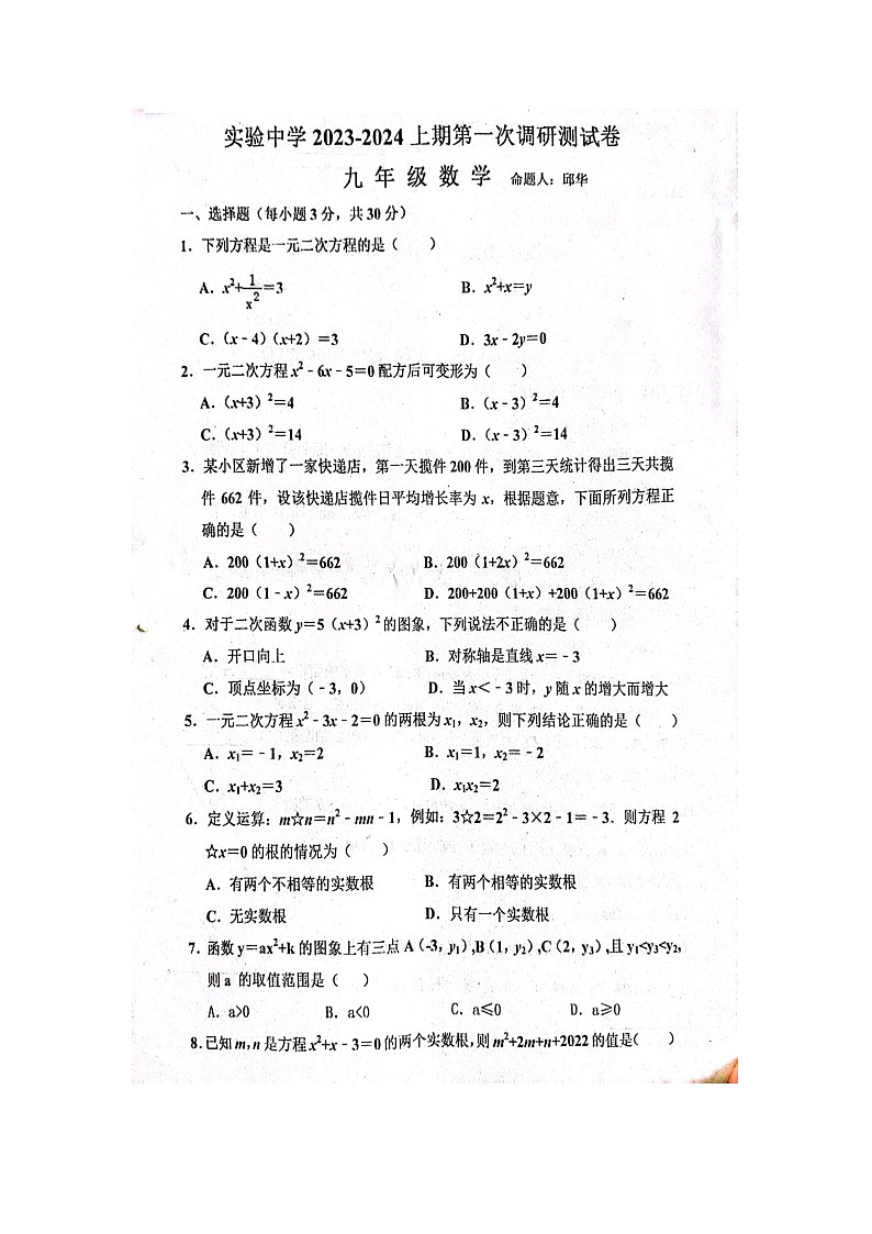 河南省信阳市罗山县罗山县实验中学2023—2024学年九年级上学期10月月考数学试题（月考）第1页