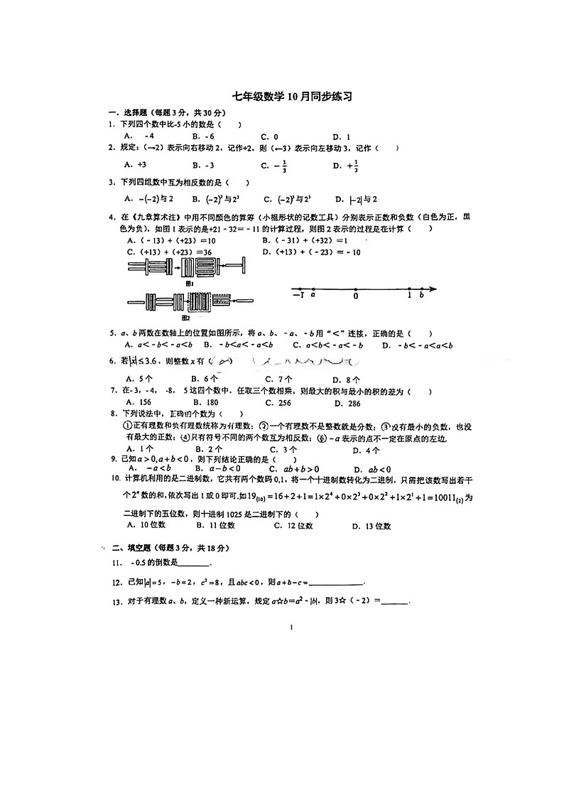 湖北省武汉市江汉区武汉一初惠泉中学2023—2024学年上学期10月月考七年级数学试卷（月考）第1页