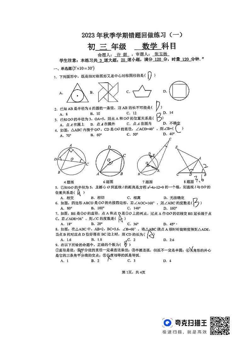 2023-2024-1北雅九上第一次月考数学试卷第1页