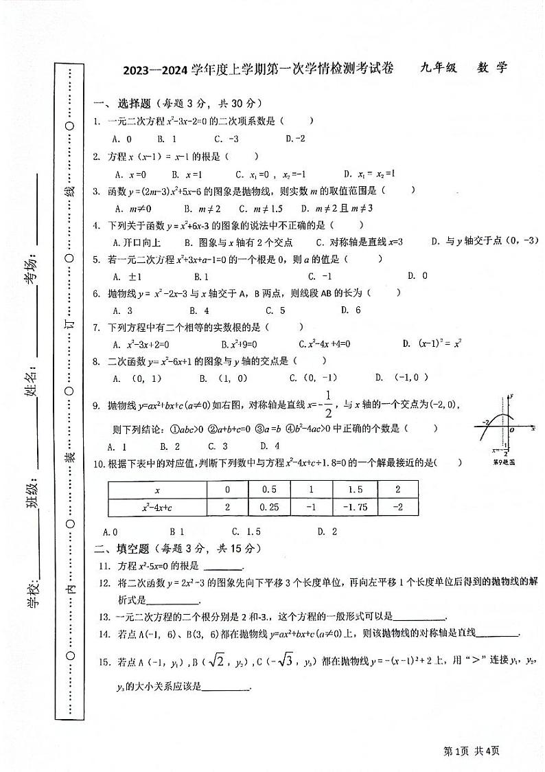 河南省周口市川汇区周口市第十九初级中学2023-2024学年九年级上学期10月月考数学试题第1页