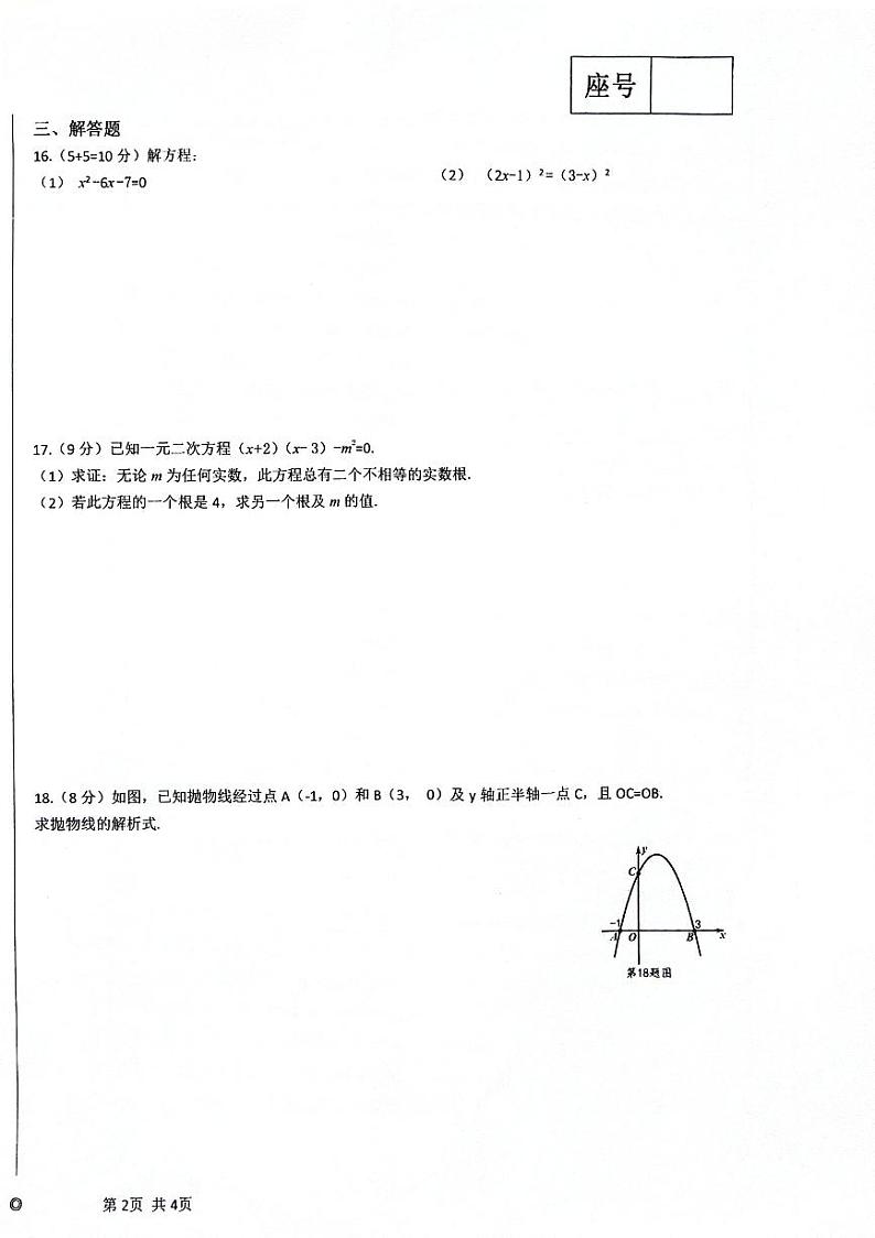 河南省周口市川汇区周口市第十九初级中学2023-2024学年九年级上学期10月月考数学试题第2页