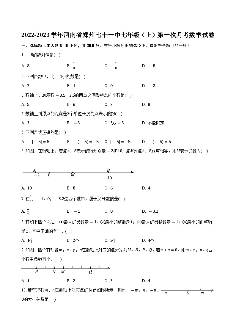 河南省郑州市第七十一中学2022—2023学年上学期第一次月考七年级数学试卷第1页