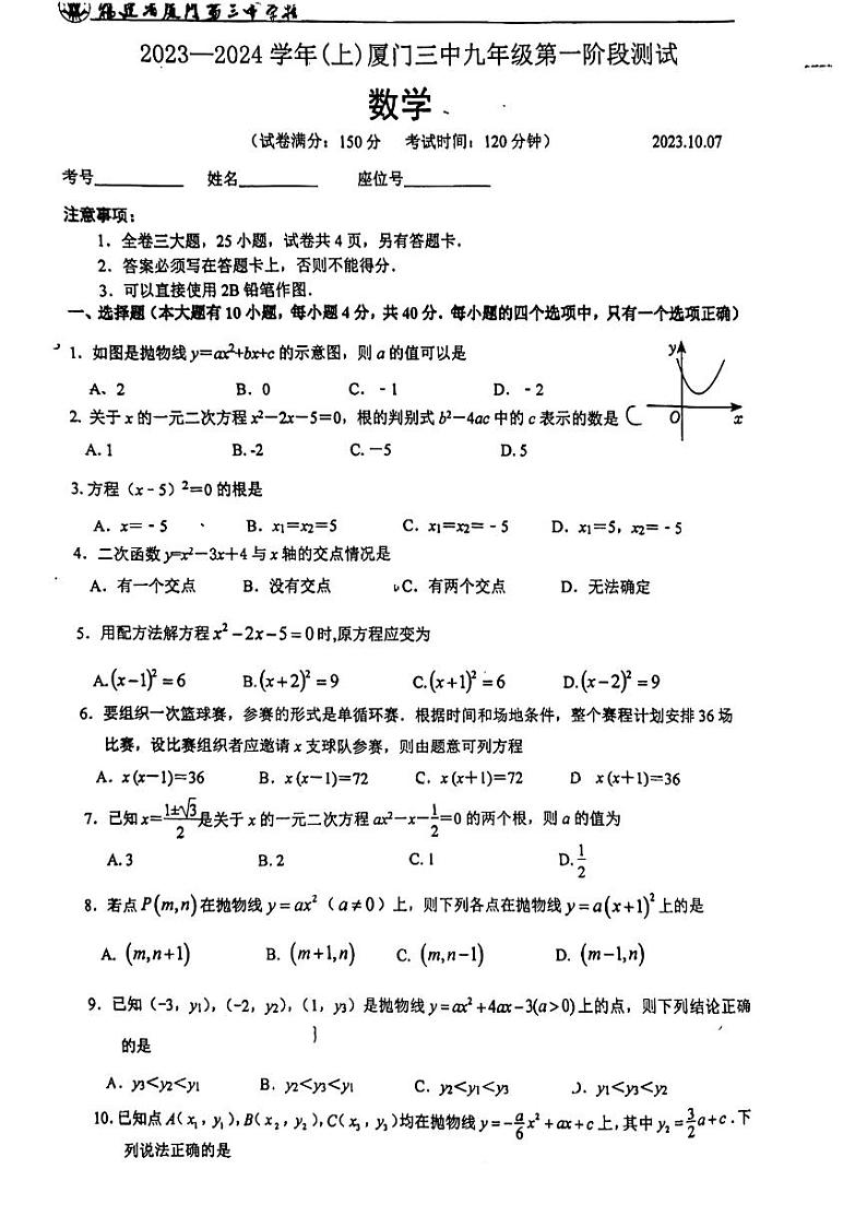 福建省厦门市第三中学2023-2024学年上学期九年级数学第一次月考 试题01