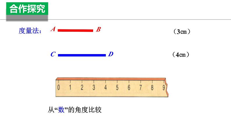 4.2直线、射线、线段（第2课时）线段长短的比较与运算（教学课件）七年级数学上册同步备课系列（人教版）07