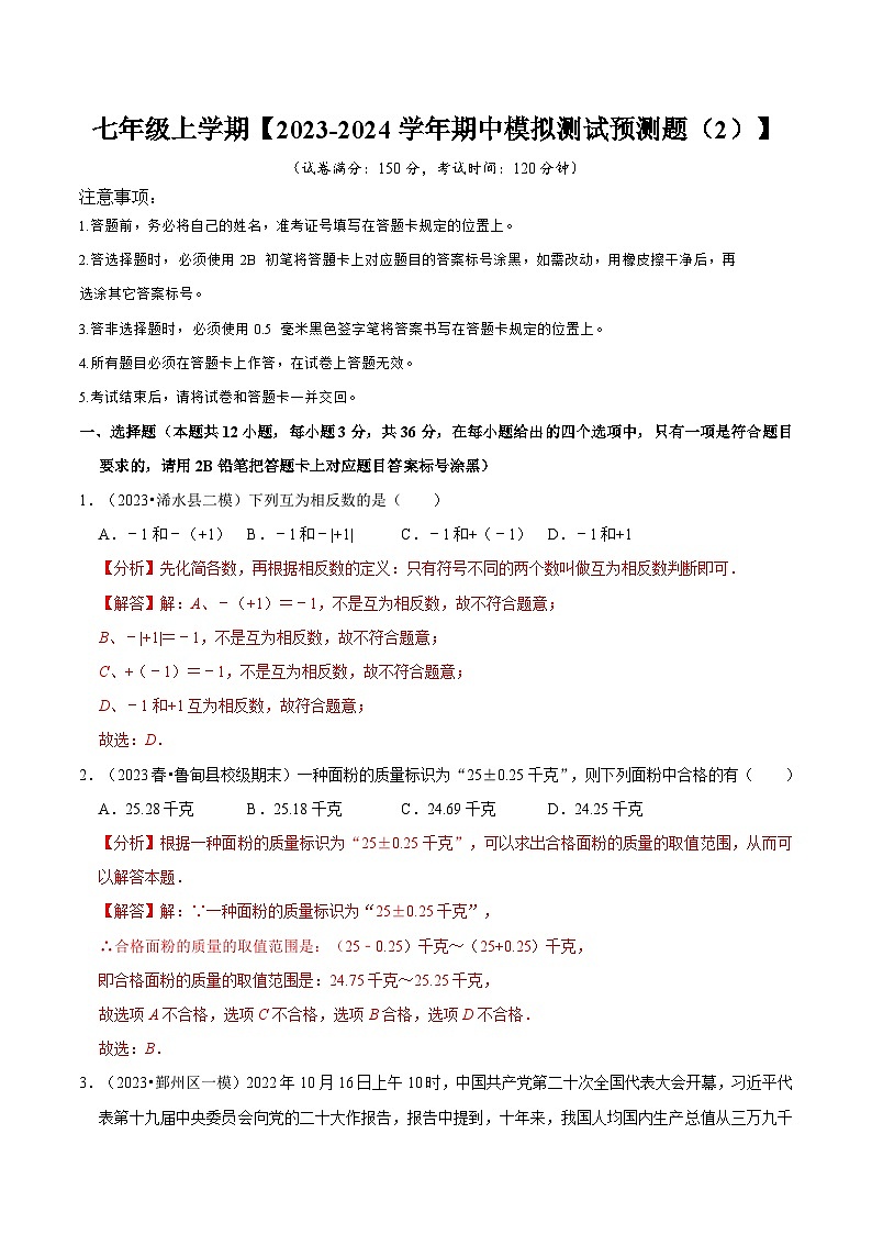 七年级上册期中模拟测试预测题02（考试范围：第一、二章）-2023-2024学年七年级数学上学期期中期末考点题型归纳+题型专训（人教版）01