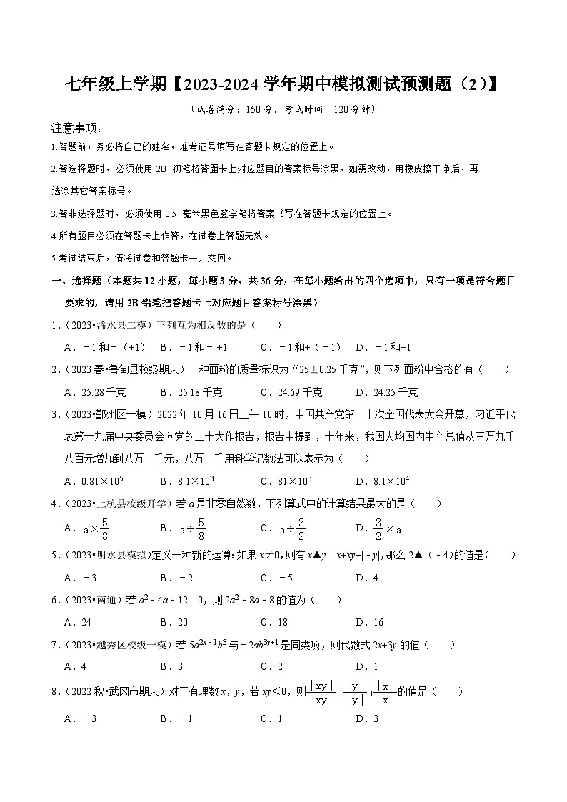 七年级上册期中模拟测试预测题02（考试范围：第一、二章）-2023-2024学年七年级数学上学期期中期末考点题型归纳+题型专训（人教版）01