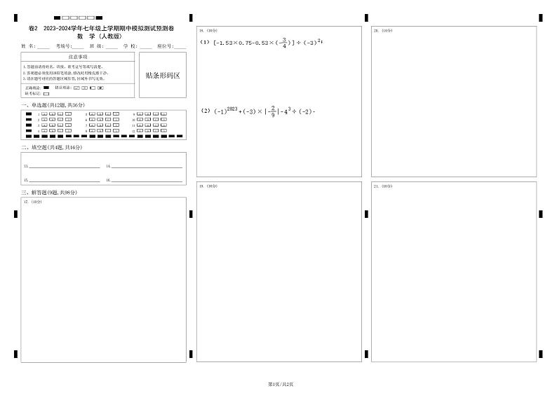 七年级上册期中模拟测试预测题02（考试范围：第一、二章）-2023-2024学年七年级数学上学期期中期末考点题型归纳+题型专训（人教版）01