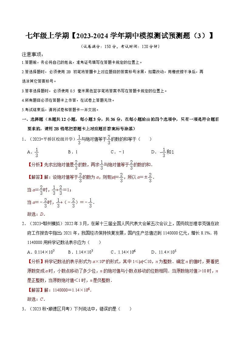 七年级上册期中模拟测试预测题03（考试范围：第一、二章）-2023-2024学年七年级数学上学期期中期末考点题型归纳+题型专训（人教版）01