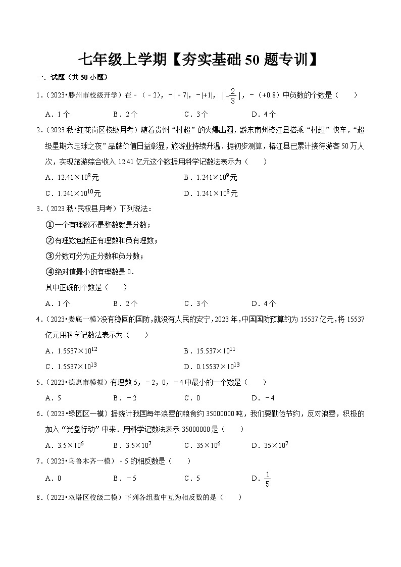 期中夯实基础50题必刷题专训（第一、二章）-2023-2024学年七年级数学上学期期中期末考点题型归纳+题型专训（人教版）01