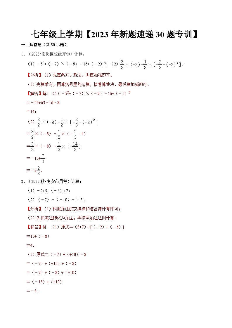期中解答题新题速递30题专训（第一、二章）-2023-2024学年七年级数学上学期期中期末考点题型归纳+题型专训（人教版）01