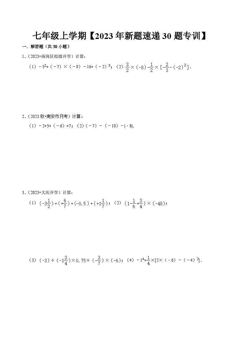 期中解答题新题速递30题专训（第一、二章）-2023-2024学年七年级数学上学期期中期末考点题型归纳+题型专训（人教版）01