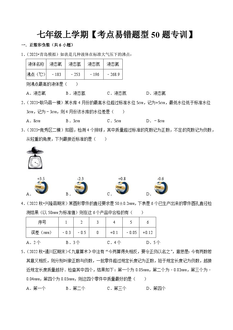 期中考点易错题型50题专训（第一、二章）-2023-2024学年七年级数学上学期期中期末考点题型归纳+题型专训（人教版）01
