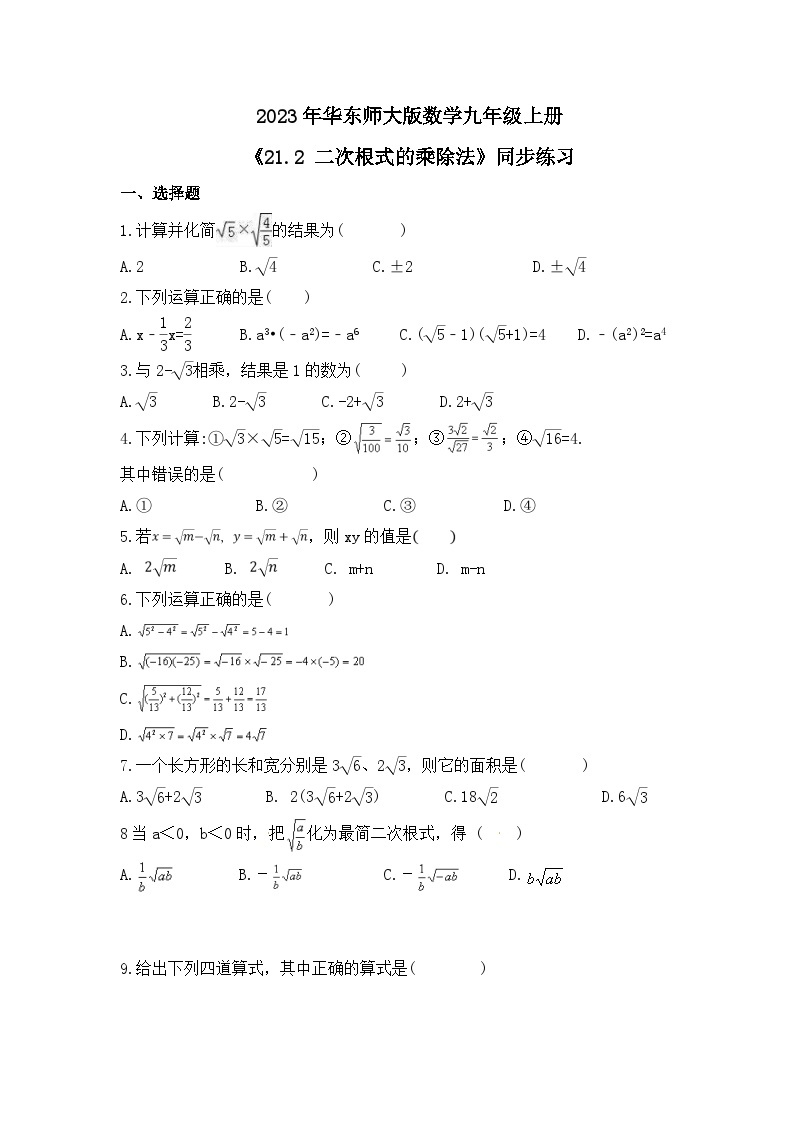 2023年华东师大版数学九年级上册《21.2 二次根式的乘除法》同步练习（含答案）01