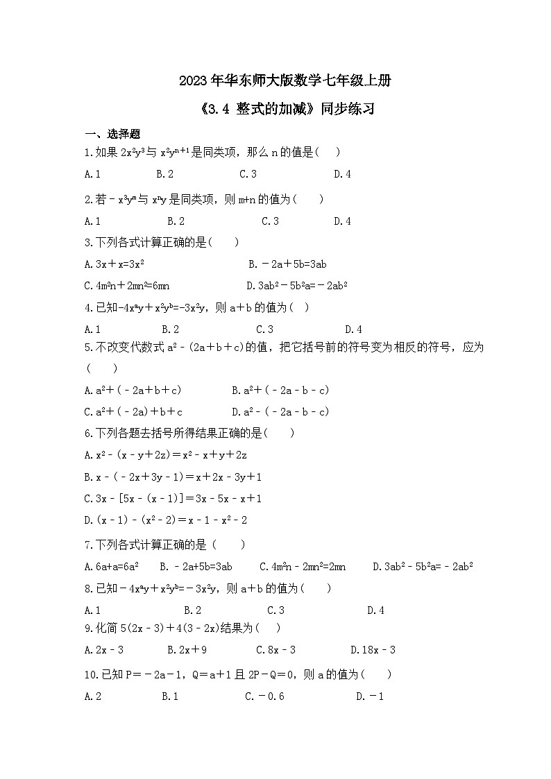 2023年华东师大版数学七年级上册《3.4 整式的加减》同步练习（含答案）第1页