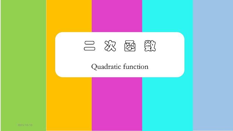 21.1二次函数课件PPT第1页