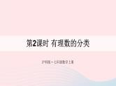第1章有理数1.1正数和负数第2课时有理数的分类课件（沪科版七上）