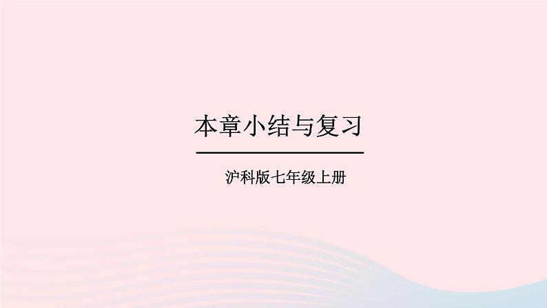 第3章一次方程与方程组本章小结与复习课件（沪科版七上）第1页