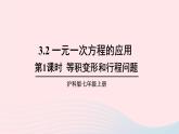 第3章一次方程与方程组3.2一元一次方程的应用第1课时等积变形和行程问题课件（沪科版七上）