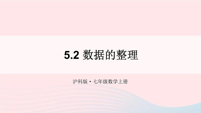 第5章数据的收集与整理5.2数据的整理课件（沪科版七上）01